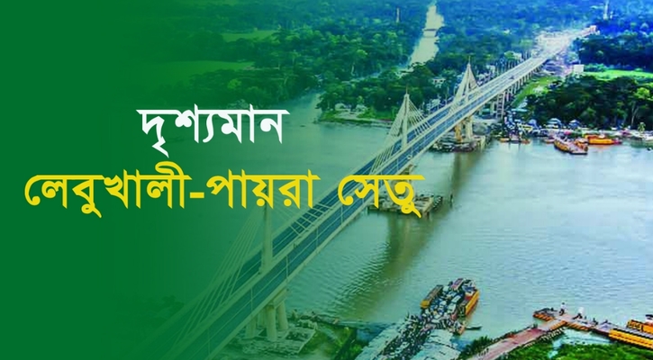 দৃশ্যমান লেবুখালী-পায়রা সেতু